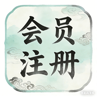 会员注册