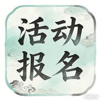 活动报名