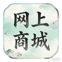 网上商城