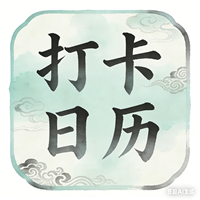 打卡日历