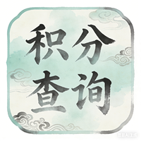 积分查询